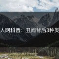 秀人网科普：丑闻背后3种类型