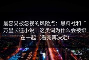 最容易被忽视的风险点：黑料社和“万里长征小说”这类词为什么会被绑在一起（看完再决定）