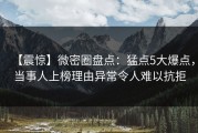 【震惊】微密圈盘点：猛点5大爆点，当事人上榜理由异常令人难以抗拒