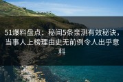51爆料盘点：秘闻5条亲测有效秘诀，当事人上榜理由史无前例令人出乎意料
