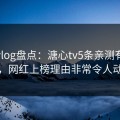糖心vlog盘点：溏心tv5条亲测有效秘诀，网红上榜理由非常令人动情