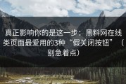 真正影响你的是这一步：黑料网在线类页面最爱用的3种“假关闭按钮”（别急着点）