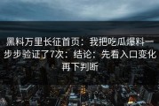 黑料万里长征首页：我把吃瓜爆料一步步验证了7次：结论：先看入口变化再下判断
