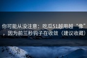 你可能从没注意：吃瓜51越用越“像”，因为前三秒钩子在收敛（建议收藏）