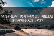 51爆料盘点：内幕3种类型，明星上榜理由罕见令人难以抗拒