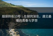 烟袋斜街10号｜在胡同深处，遇见最暖的青春与梦想