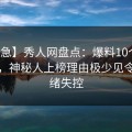 【紧急】秀人网盘点：爆料10个惊人真相，神秘人上榜理由极少见令人情绪失控