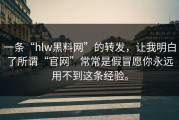 一条“hlw黑料网”的转发，让我明白了所谓“官网”常常是假冒愿你永远用不到这条经验。