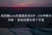 我把糖心tv的套路拆成4步 - 3分钟教你判断｜套路就藏在两个字里