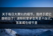 关于每日大赛91的细节，我终于把它想明白了：进阶玩家才会用更不踩坑，答案藏在细节里