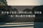 拆开看才发现：同样用51网，效率差一倍？核心差在收藏回看