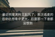 最近明星黑料又起风了，那次连麦的后劲比想象中更大，后面那一下谁都没想到